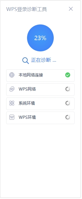 WPS登录检测工具2019