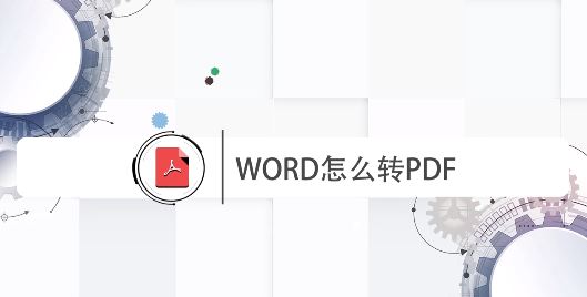 word怎么转pdf？WORD批量转PDF格式文件的方法