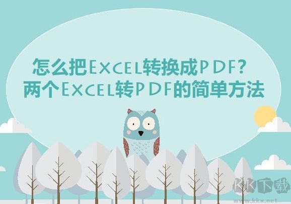 excel转pdf怎么转？教你Excel快速转PDF的操作方法