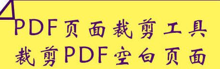 PDF怎么裁剪页面？教你PDF文件精确裁剪的操作方法