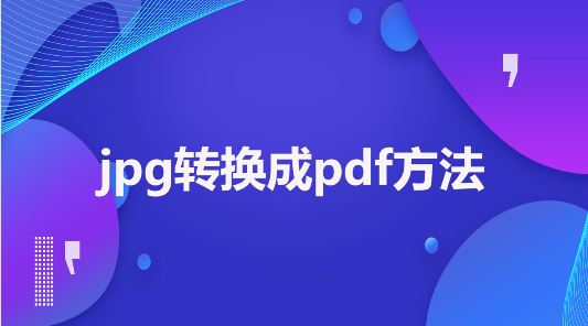 jpg怎么转pdf？jpg批量转PDF格式的操作方法