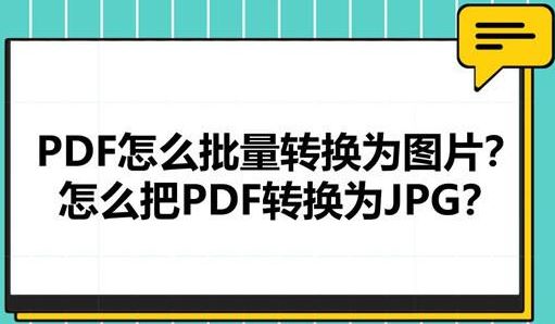 PDF怎么转换成jpg？教你pdf格式文件转jpg的操作方法