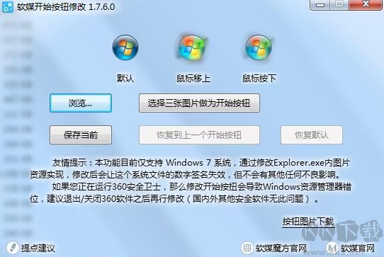 Win7开始按钮修改工具