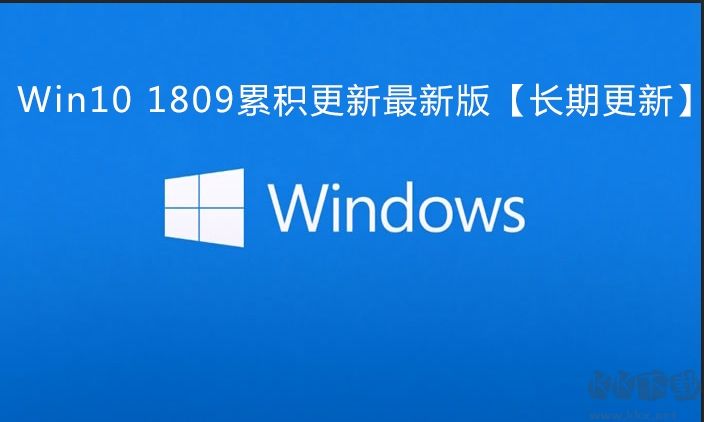 Win10 1809累积更新