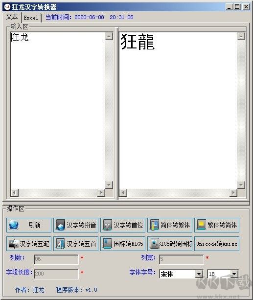 狂龙汉字转换器