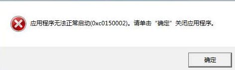 云票助手打不开提示错误代码“0xc150002”该怎么办?(已解决)