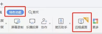 WPS远程桌面怎么用?WPS远程控制使用方法