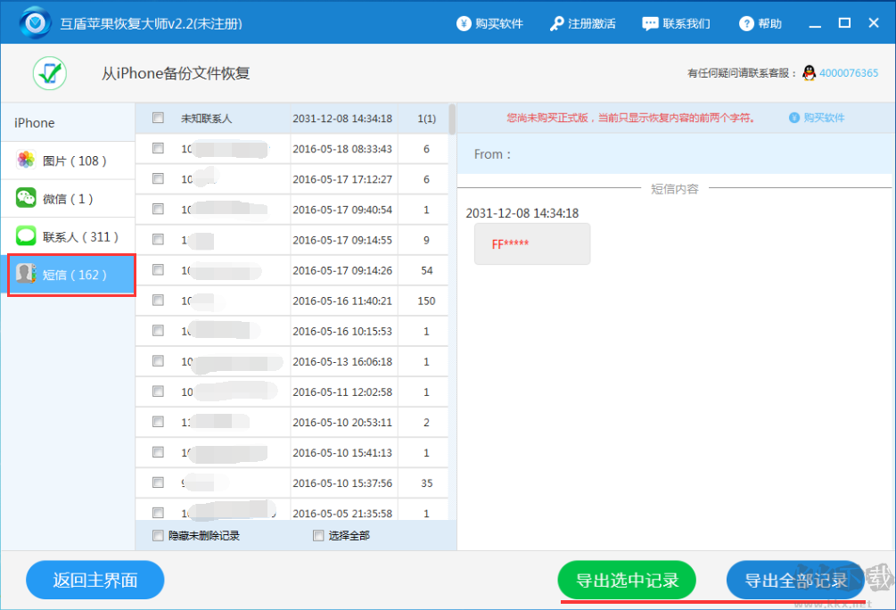 互盾苹果恢复大师破解版