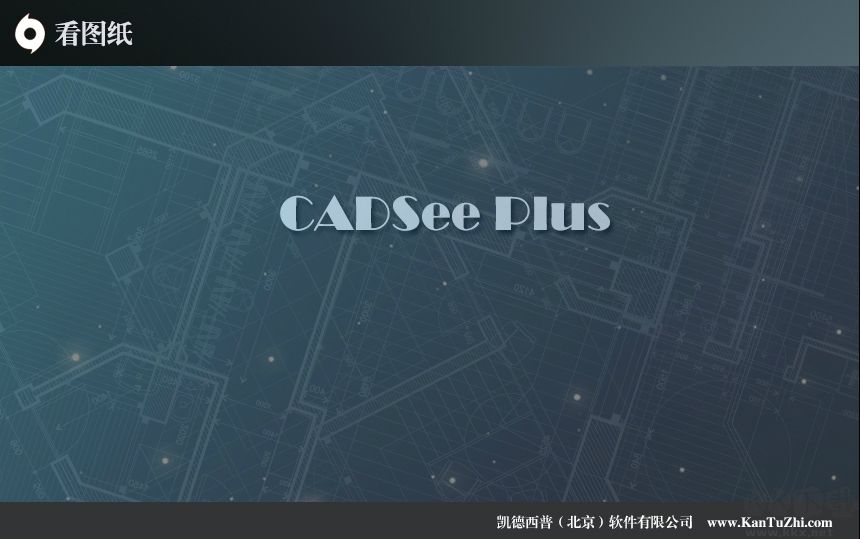 看图纸CADSEE Pro