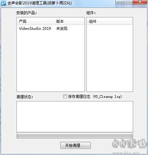 会声会影2019清理工具