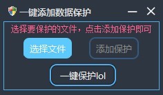 一键添加数据保护工具