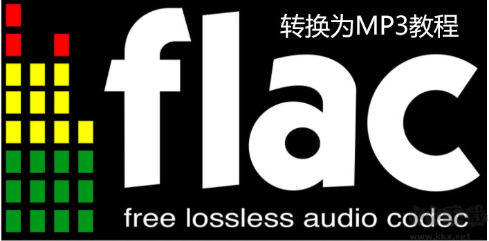 FLAC格式如何转MP3？FLAC转MP3教程(附两款FLAC转MP3转换器)