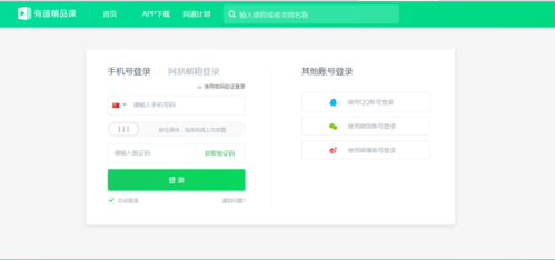 有道精品课电脑版怎么登录