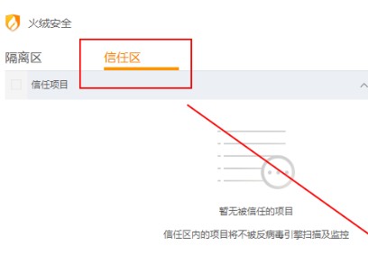 火绒安全软件如何添加信任文件
