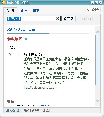 雅虎宝贝鱼翻译器截图