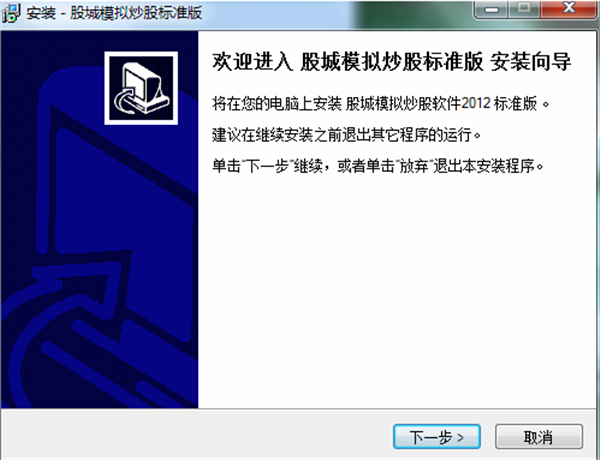 股城模拟炒股软件安装步骤1