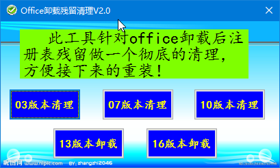 Office清理卸载工具