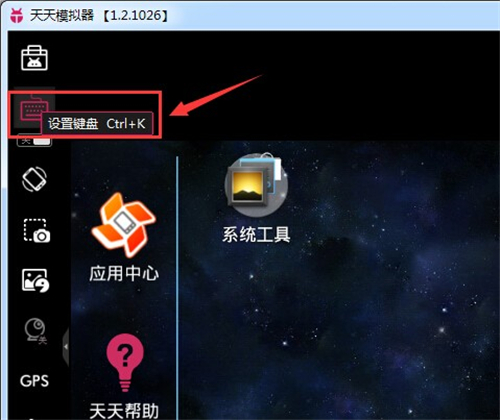 天天安卓模拟器电脑版键位设置