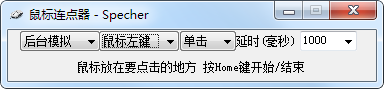 Specher鼠标连点器