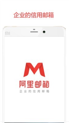 阿里云邮箱APP