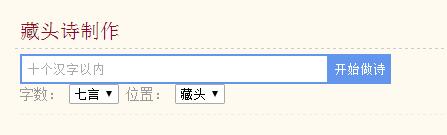 藏头诗在线生成器使用步骤1