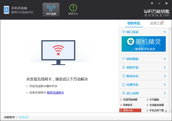 WiFi万能钥匙