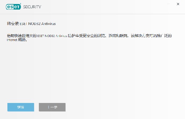 ESET NOD32汉化版安装方法4