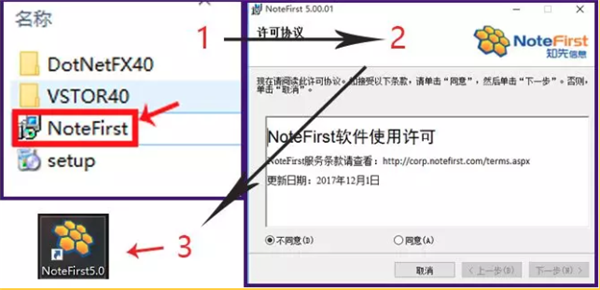 notefirst安装说明