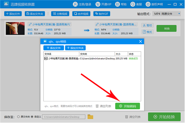 爱奇艺格式转换器电脑版使用教程2