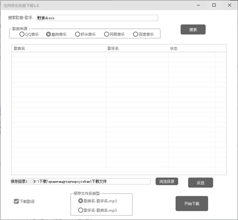 全网音乐批量下载软件