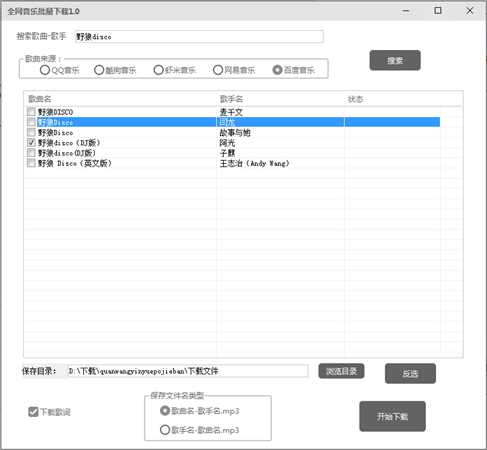 全网音乐批量下载软件