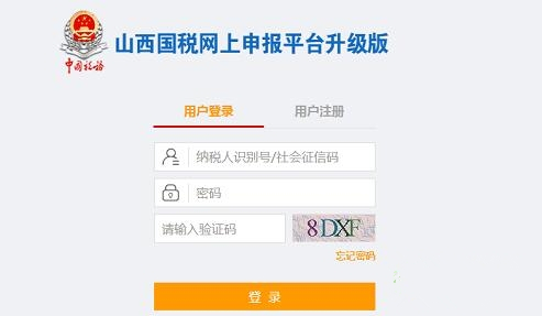 山西国税网上申报入口