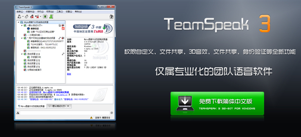 Teamspeak下载