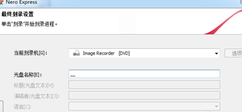 Nero9中文免费版怎么刻录dvd