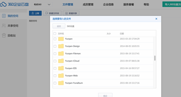 360云盘企业版导入文件方法1