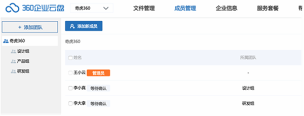 360云盘企业版管理成员教程1