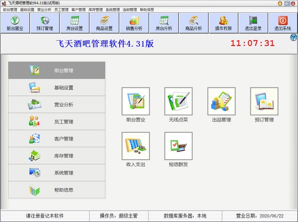 飞天酒吧管理软件破解版截图