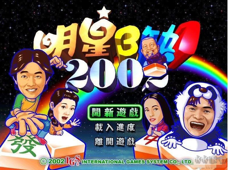 明星三缺一2002单机版