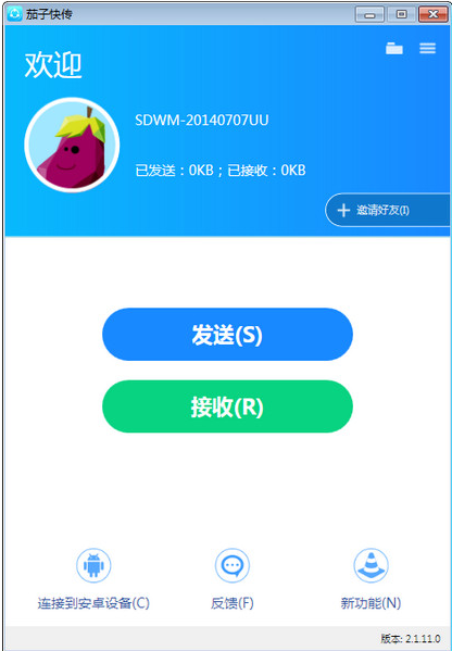 茄子快传电脑版软件介绍