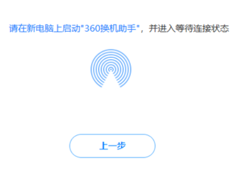 360换机助手使用教程