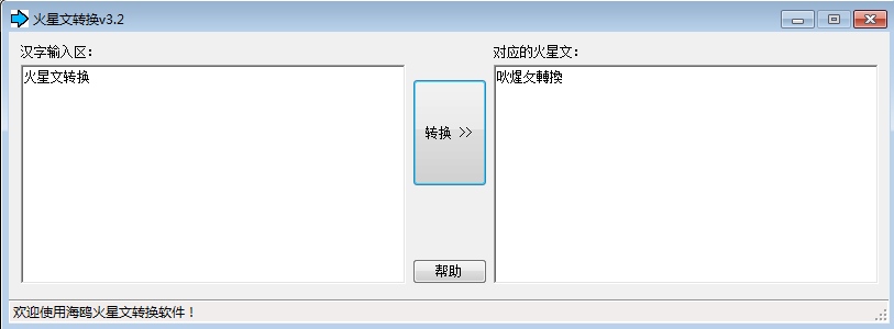 火星文转换软件下载