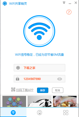 WIFI共享精灵官方下载