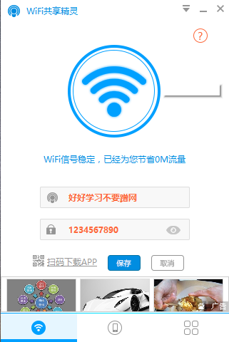 WIFI共享精灵官方下载