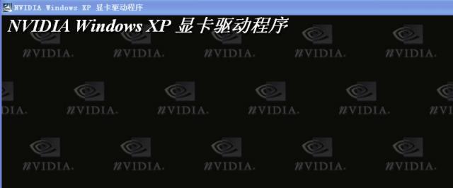 英伟达 NVIDIA 显卡通用驱动程序