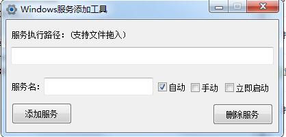 Windows服务添加工具