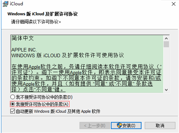 iCloud电脑版安装步骤1