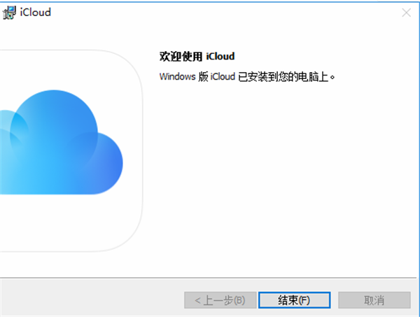 iCloud电脑版安装步骤3