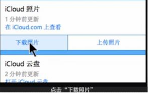 iCloud电脑版下载照片方法2