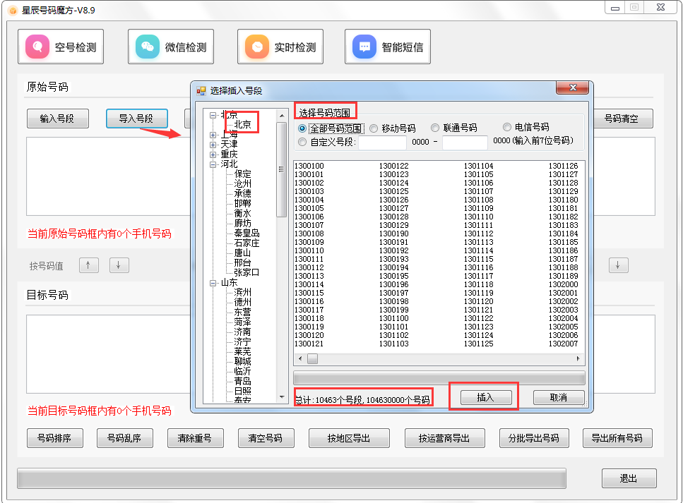 号码魔方手机号码批量处理工具