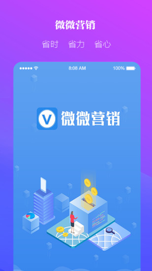 微微营销手机版